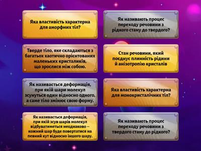 Будова та властивості твердих тіл.  Механічні властивості твердих тіл