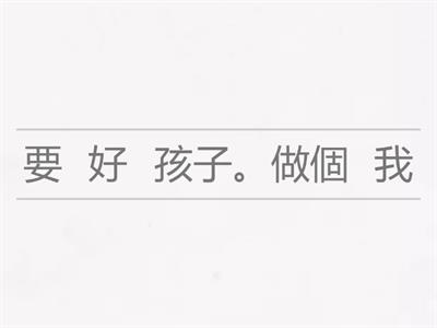 K3 中文重組句子