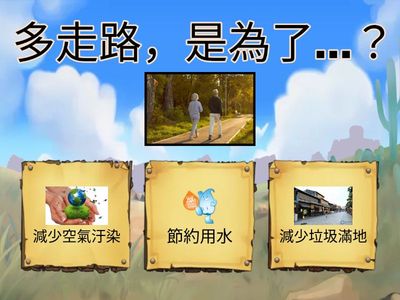 環保行動總動員