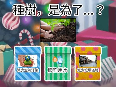 環保行動總動員