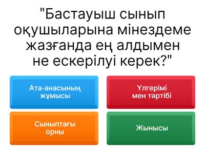 Бастауыш сынып