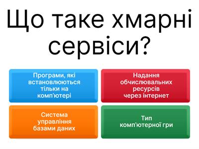 Хмарні сервіси