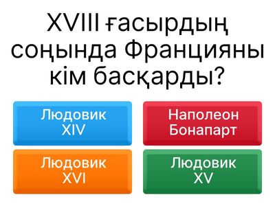 «Абсолютизмнің дағдарысы және Француз революциясының басталуы»
