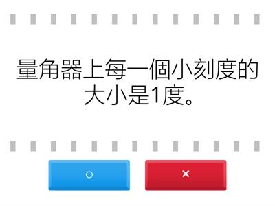 數學4上3_1 量角器的認識與報讀