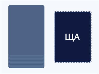  читання складів Щ Ф Ґ