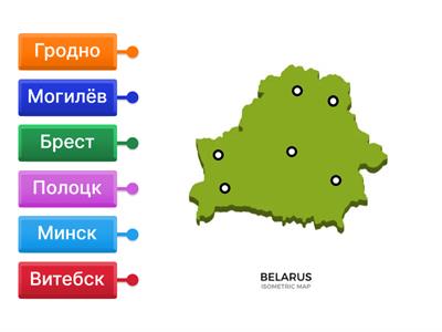 Города Беларуси