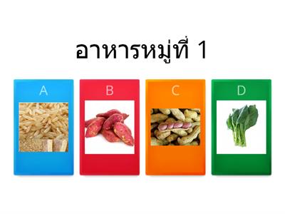 อาหาร 5 หมู่