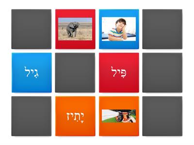 גיל והפיל - מילים חיריק - חגית אמסטרדם פרנקל