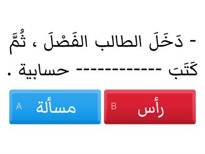 الهمزة المتوسطة على ألف   املأ الفراغات في الجُمَلِ الآتيةِ بكلماتٍ مناسِبةٍ للمعنى، تَتَضَمَّنُ همزة متوسطة على الألف