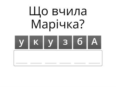  Анатолій Качан "Мобільна розмова"( Буквар ,Кравцова)