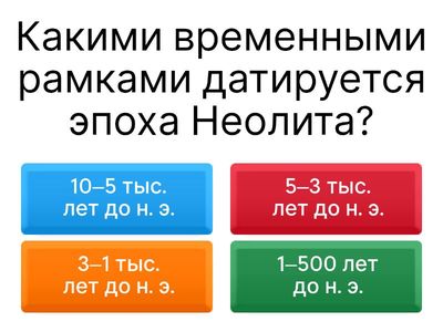 Неолитическая эпоха: Тест по карте