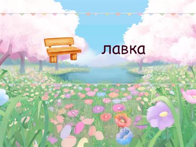 Дифференциация Л и Ль