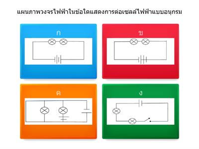 การต่อวงจรไฟฟ้า ป.6