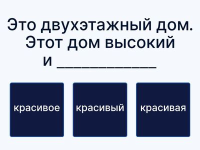 Выберите правильную форму прилагательного в предложении