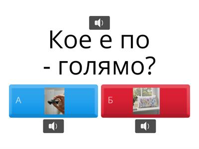 Голямо и малко