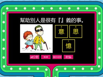 部件－心－識字