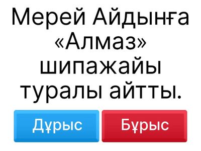 Оқжетпес дұрыс бұрыс