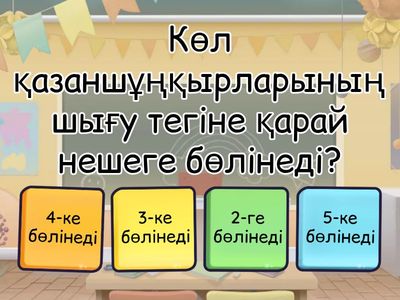 География сабағынан сұрақтар