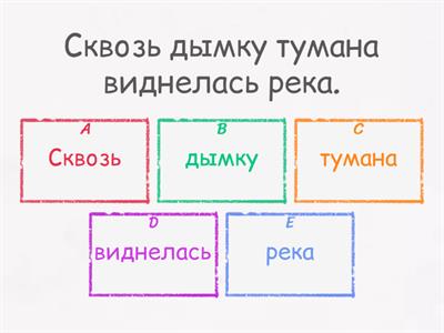 Выбери главные члены предложения. в.1