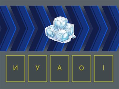 Голосний в середині слова.