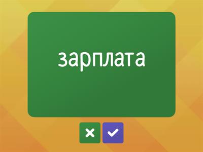 Английский язык. В1. Деньги