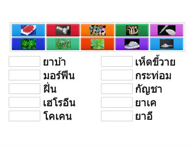 ยาเสพติด