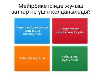 жуғыш заттар