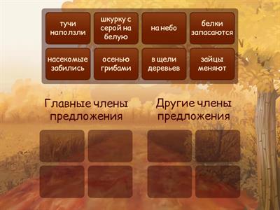 Разделите все члены предложения на две группы.