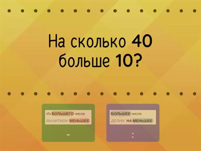 Сравнение. На сколько?/Во сколько раз?