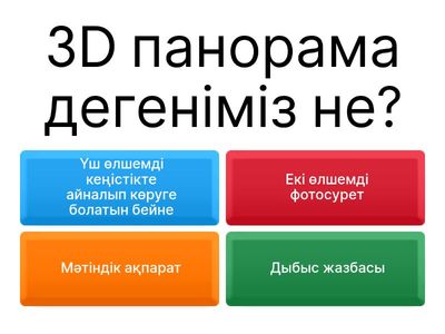 3D-панорама және виртуалды тур