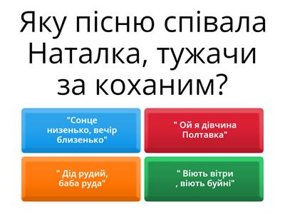 І. Котляревський " Наталка Полтавка"