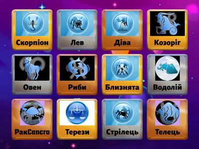 Segni Zodiacali (Знаки Зодіаку)