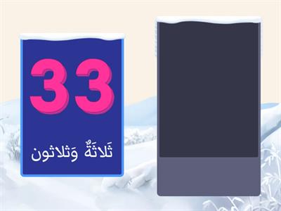 اُسم الْعدد حتى 50 - أميرة بياطرة 