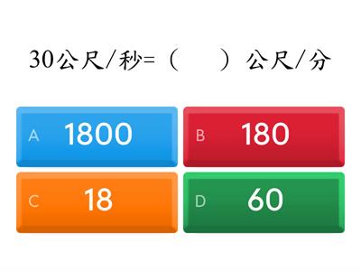 3-3_秒速、分速、時速的換算