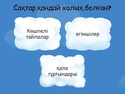 Сұрақ жауап тарих