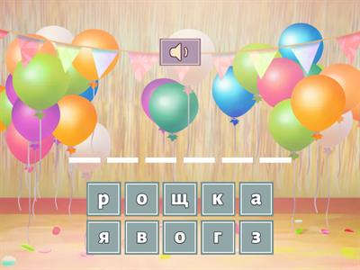 Запишите слово