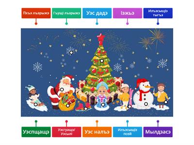 ИлъэсыщIэ. Новый год. New Year