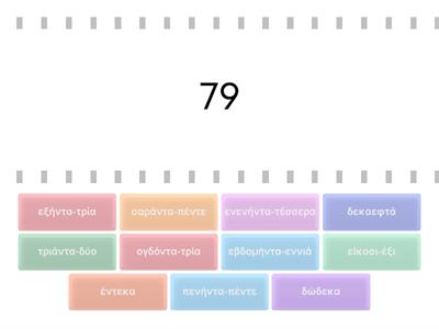 Αριθμοί έως το 99