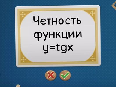 Свойства функции y=tgx