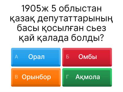 8-кл Қаз/Тарих  §6-7 Алаш қозғалысы және қазақтың ұлттық идеясы