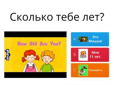  Вопрос? Ответ. Quiz