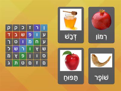 Rosh hashanah vocabulary - word search Hebrew