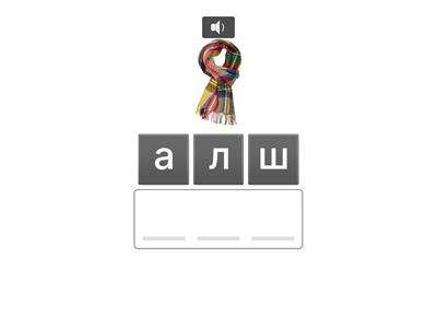 ПИША ДУМИ С БУКВА Ш