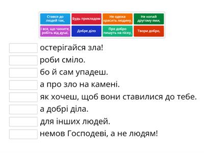 З'єднай частини висловів про добро і зло