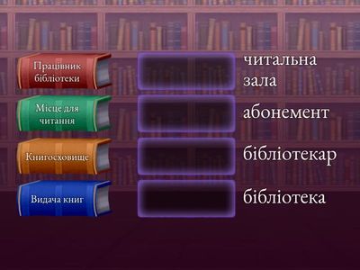  Бібліотека