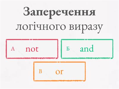 Логічні операції