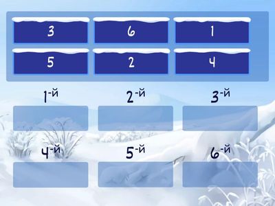 Расставить цифры по порядку