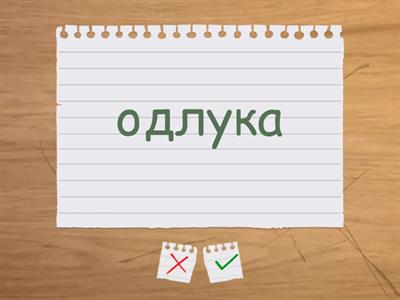 О послу - вокабулар