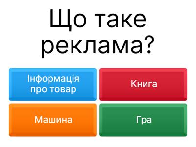 Реклама для дітей