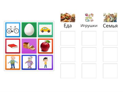 Игрушки / Еда / Семья - повторение